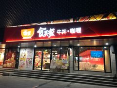 门面-食其家·牛丼咖喱(金三角店)