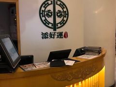 -添好运点心专门店(百老汇店)