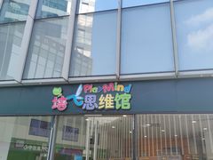 -培飞思维启蒙·益智游戏·科学探索(城西银泰店)