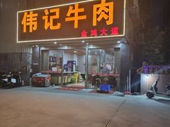 -伟记牛肉(金鸿公路店)