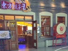 -东方饺子王(王府井关东古巷店)
