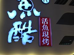 门面-鱼酷活鱼烤鱼(恒隆广场店)