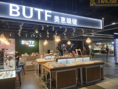 -BUTF美惠眼镜(天通苑万优汇店)
