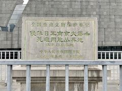 -侵华日军南京大屠杀遇难同胞纪念馆