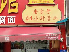 -幸福路牛肉面馆(总店)