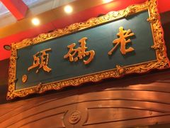 门面-老码头火锅(玉林店)