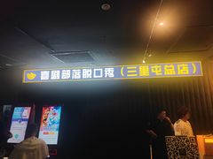 -喜剧部落脱口秀(三里屯工体店)