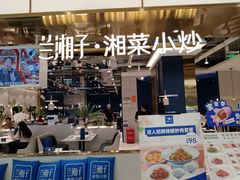 -兰湘子·湘菜小炒(崂山丽达店)