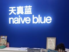 -天真蓝照相馆(五角场百联又一城店)