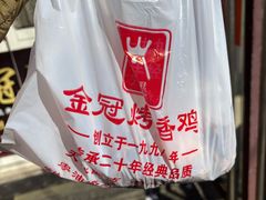 -金冠烤香鸡