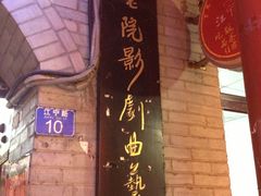 门面-江宁会馆(劈柴院店)