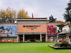 -西安电影制片厂