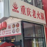 火锅时间 麻辣挑战