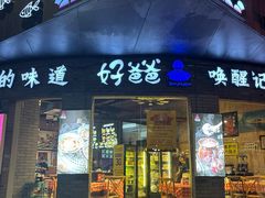 -好爸爸(外滩店)