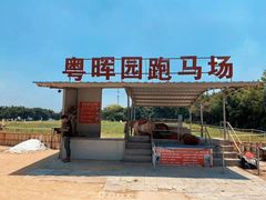 -粤晖园