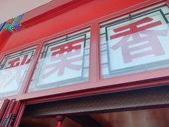 -秋栗香(地安门店)
