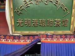 -老光明岗琼甜茶馆