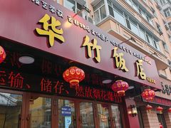 -华竹饭店(中央大街店)