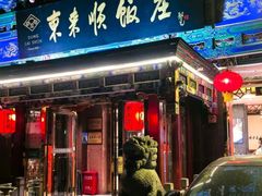 -东来顺饭庄(天坛店)