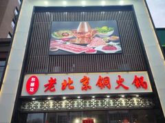-和顺坊老北京铜火锅