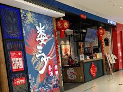 门面-娄三少春饼·烤鸭(合生汇购物中心店)
