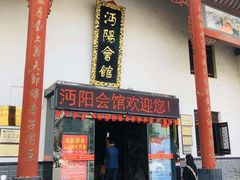 门面-沔阳会馆(沔街店)