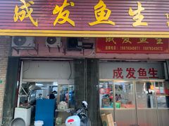 -成发鱼生