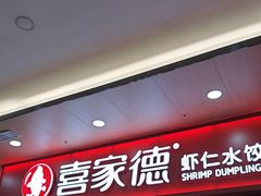 -喜家德虾仁水饺(北站店)