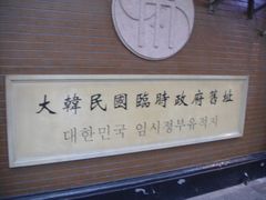 -大韩民国临时政府旧址