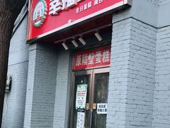 门面-幸福蛋糕坊(金顶街店)