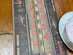 -春發合饭庄