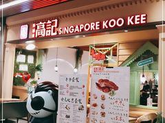 门面-新加坡高记KOO KEE Restaurant(盈科店)
