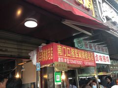 -南门口湘军剁辣椒老店(老长沙第一品牌店)