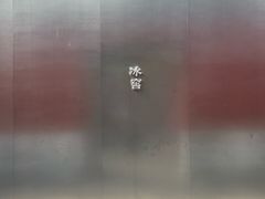 -故宫冰窖餐厅