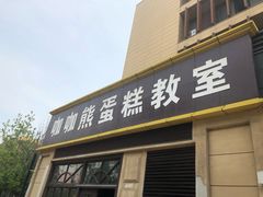 门面-咖咖熊蛋糕定制·蓝风车动物奶油