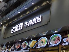 -老新隆牛肉锅贴(新街口店)