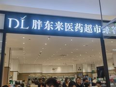 -胖东来生活广场(健康路店)