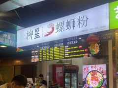 -柳星·螺蛳粉(D11店)