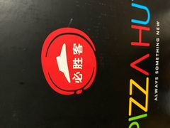 -必胜客(步行街店)