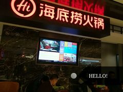 -海底捞火锅(航洋城店)