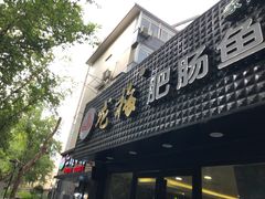 门面-龙梅肥肠鱼(明瓦廊店)