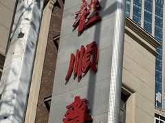 -芦庄子桂顺斋(和平路总店)