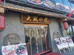 门面-大城小院饭店(博隆广场虹桥店)
