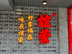 -谊荣海鲜大牌档(石湖店)