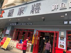 -蛙一刀·麻椒鱼火锅(金仙桥店)