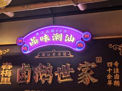-春梅里卤鹅馆·47年老字号(中山路店)