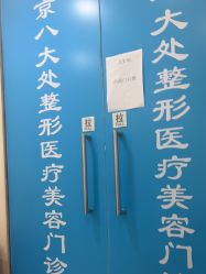 -八大处整形