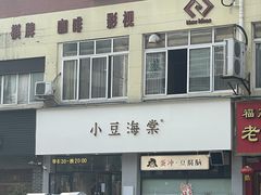 -小豆海棠(嘉兴路店)