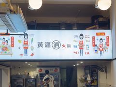 -黄潇洒老火锅(九眼桥宏济巷店)