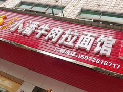 门面-小潘牛肉拉面馆